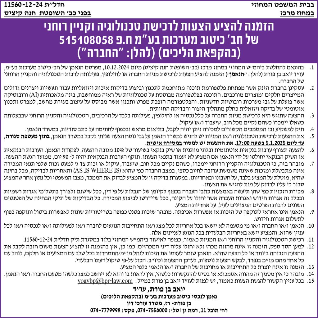 הזמנה להציע הצעות לרכישת טכנולוגיה וקניין רוחני של חב' כיטוב מערכות בע"מ ח.פ 515108058 (בהקפאת הליכים) (להלן: "החברה")