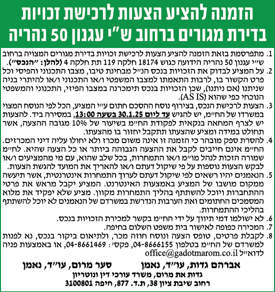 הזמנה להציע הצעות לרכישת זכויות בדירת מגורים ברחוב ש"י עגנון 50 נהריה
