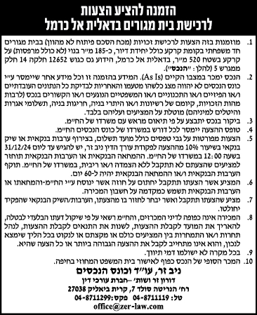 הזמנה להציע הצעות לרכישת בית מגורים בדאלית את כרמל