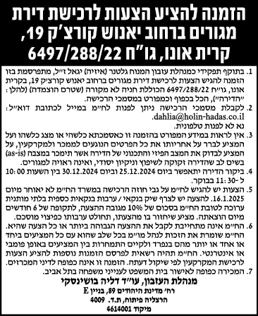 הזמנה להציע הצעות לרכישת דירת מגורים ברחוב יאנוש קורצ'ק 19, קרית אונו, גו"ח 6497/288/22