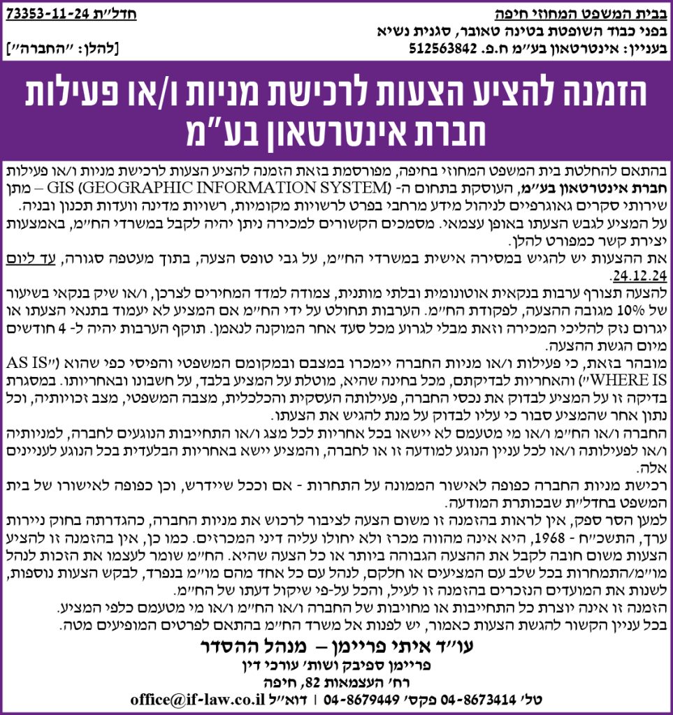 הזמנה להציע הצעות לרכישת מניות ו/או פעילות חברת אינטרטאון בע"מ