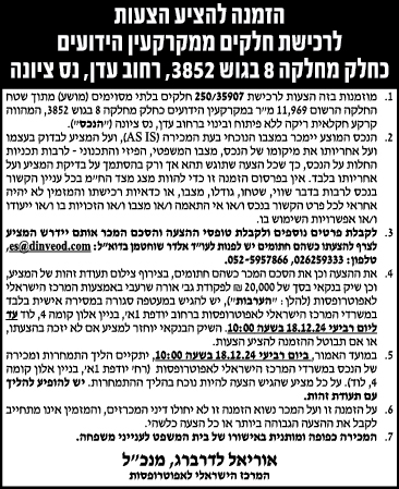 הזמנה להציע הצעות לרכישת חלקים ממקרקעין הידועים כחלק מחלקה 8 בגוש 3852, רחוב עדן, נס ציונה