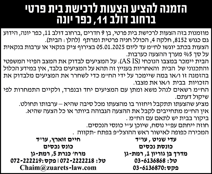 הזמנה להציע הצעות לרכישת בית פרטי ברחוב דולב 11, כפר יונה