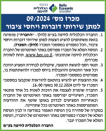 החברה הכלכלית לחיפה - מכרז מס' 09-2024 למתן שירותי דוברות ויחסי ציבור