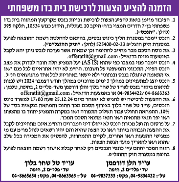 הזמנה להציע הצעות לרכישת בית בדו משפחתי