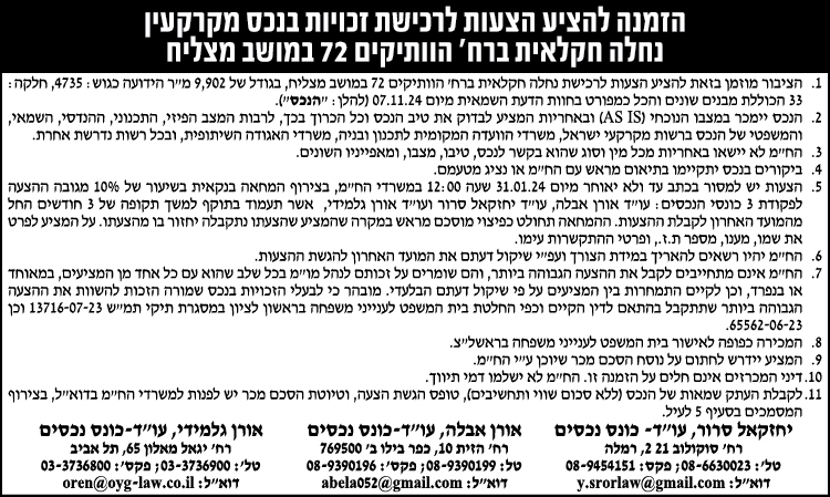 הזמנה להציע הצעות לרכישת זכויות בנכס מקרקעין נחלה חקלאית ברח' הוותיקים 72 במושב מצליח