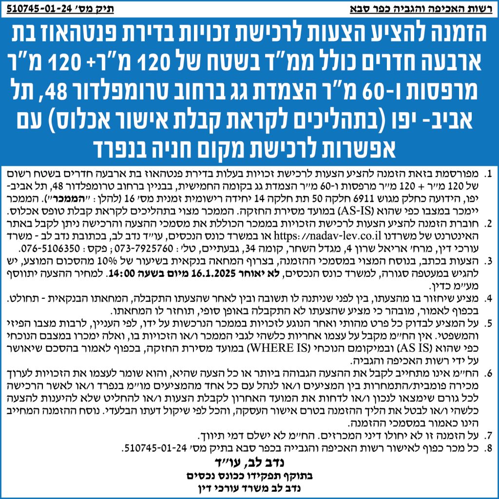 הזמנה להציע הצעות לרכישת זכויות בדירת פנטהאוז בת ארבעה חדרים כולל ממ"ד בשטח של 120 מ"ר +120 מ"ר מרפסות ו-60 מ"ר הצמדת גג ברחוב טרומפלדור 48, תל אביב-יפו (בתהליכים לקראת אישור אכלוס) עם אפשרות לרכישת מקום חניה בנפרד