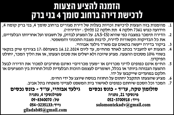 הזמנה להציע הצעות לרכישת דירה ברחוב סומך 4 בני ברק