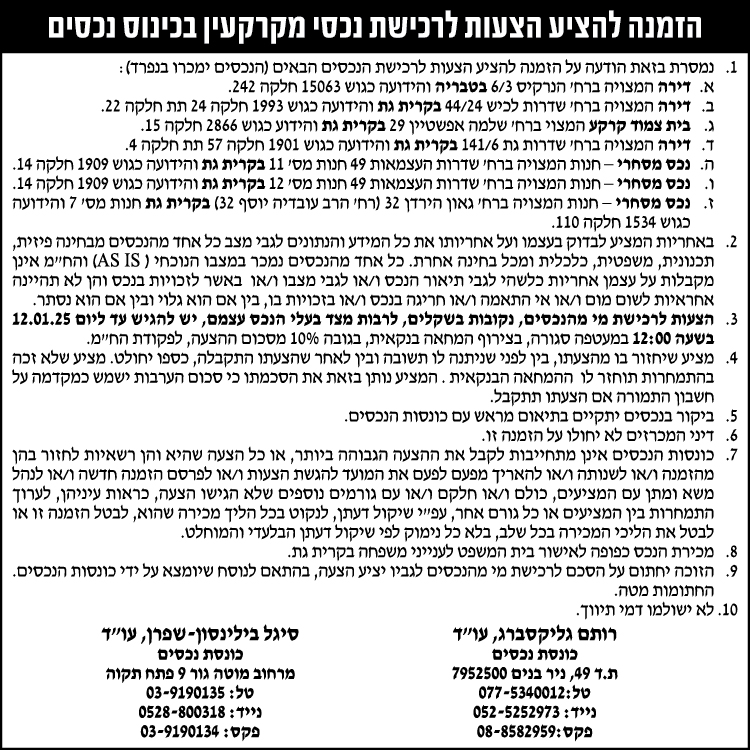 הזמנה להציע הצעות לרכישת נכסי מקרקעין בכינוס נכסים