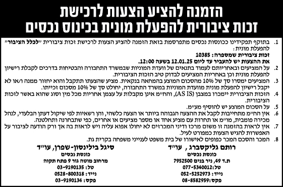 הזמנה להציע הצעות לרכישת זכות ציבורית להפעלת מונית בכינוס נכסים