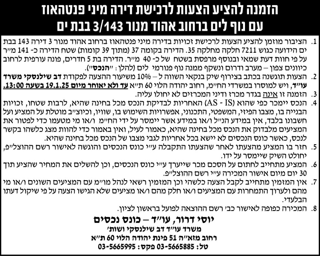 הזמנה להציע הצעות לרכישת דירה מיני פנטהאוז עם נוף לים ברחוב אהוד מנור 3/143 בבת ים