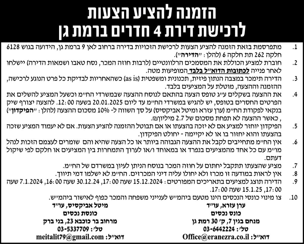 הזמנה להציע הצעות לרכישת דירת 4 חדרים ברמת גן