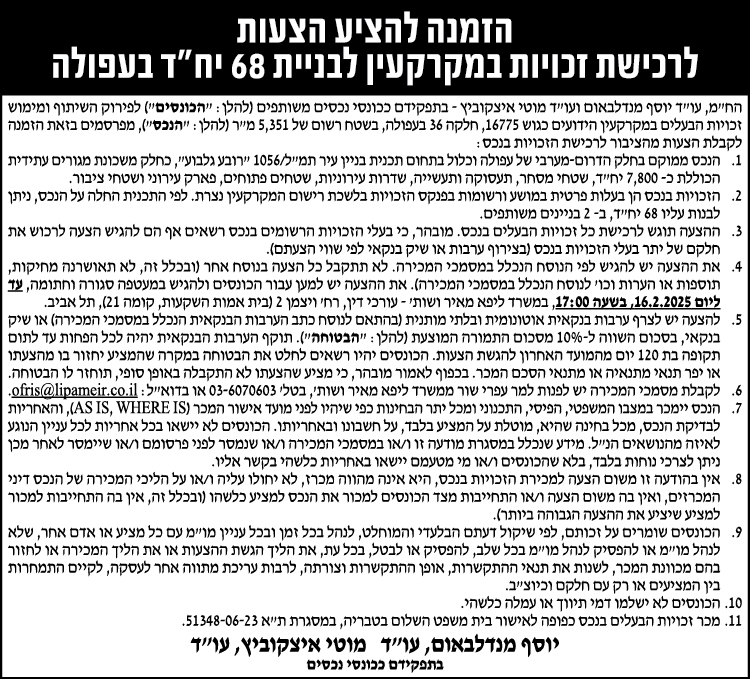 הזמנה להציע הצעות לרכישת זכויות במקרקעין לבניית 68 מ"ר יח"ד בעפולה