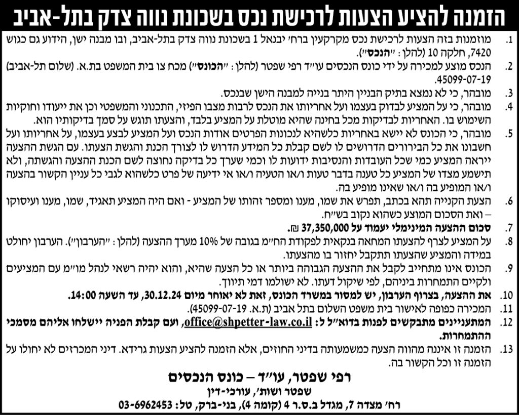 הזמנה להציע הצעות לרכישת נכס בשכונת נווה צדק בתל-אביב