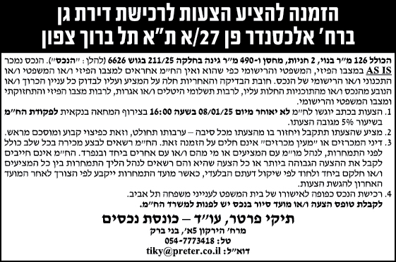 הזמנה להציע הצעות לרכישת דירת גן ברח' אלכסנדר פן 27/א ת"א תל ברוך צפון