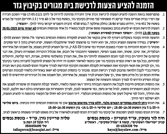 הזמנה להציע הצעות לרכישת בית מגורים בקיבוץ גזר