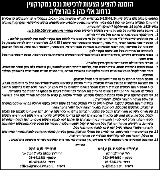 הזמנה להציע הצעות לרכישת נכס במקרקעין ברחוב אלי כהן 5 בהרצליה