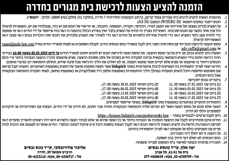 הזמנה להציע הצעות לרכישת בית מגורים בחדרה