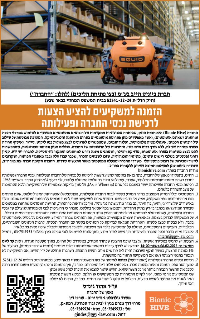 הזמנה למשקיעים להציע הצעות לרכישת נכסי החברה ופעילותה