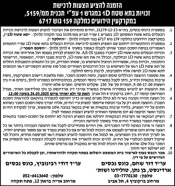 הזמנה להציע הצעות לרכישת זכויות בתא שטח 1D במגרש 1 עפ"י תכנית ממ/5159, במקרקעין הידועים כחלקה 159 גוש 6717