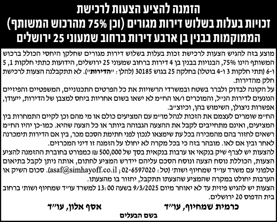 הזמנה להציע הצעות לרכישת זכויות בעלות בשלוש דירות מגורים (וכן 75% מהרכוש המשותף) הממוקמות בבנין בן ארבע דירות ברחוב שמעוני 25 ירושלים