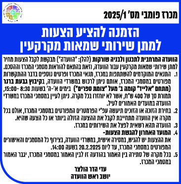 הזמנה להציע הצעות למתן שירותי שמאות מקרקעין
