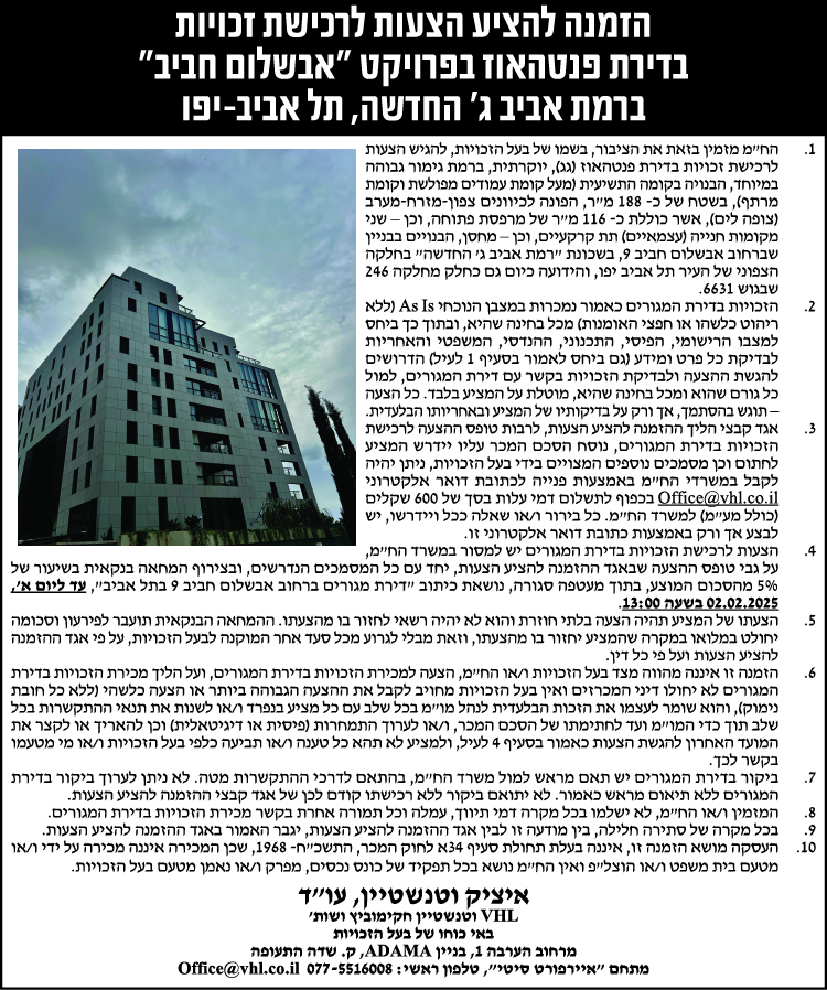 הזמנה להציע הצעות לרכישת זכויות בדירת פנטהאוז בפרויקט "אבשלום חביב" ברמת אביב ג' החדשה, תל אביב-יפו