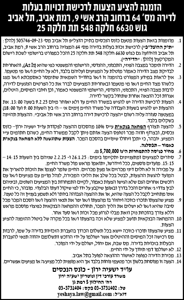 הזמנה להציע הצעות לרכישת זכויות בעלות לדירה מס' 64 ברחוב הרב אשי 9, רמת אביב, תל אביב גוש 6630 חלקה 548 תת חלקה 25