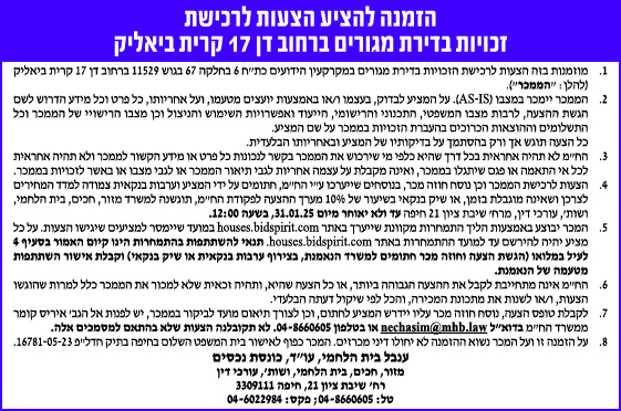 הזמנה להציע הצעות לרכישת זכויות בדיקת מגורים ברחוב דן 17 קרית ביאליק