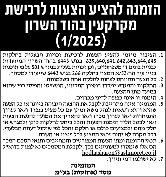 הזמנה להציע הצעות לרכישת מקרקעין בהוד השרון (1/2025)