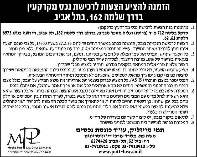 הזמנה להציע הצעות לרכישת נכס מקרקעין בדרך שלמה 162, בתל אביב
