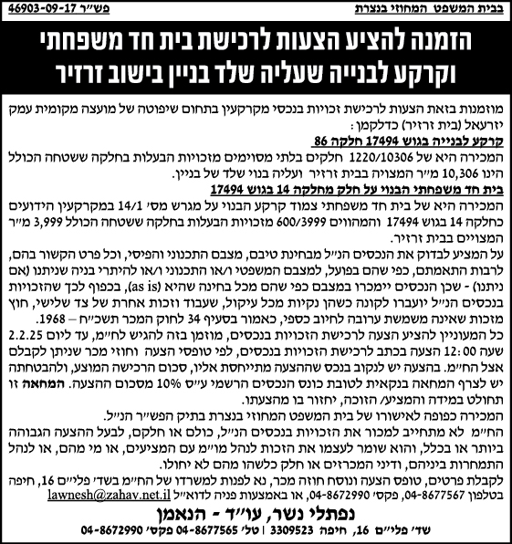 הזמנה להציע הצעות לרכישת בית חד משפחתי וקרקע לבנייה שעליה שלד בניין בישוב זרזיר