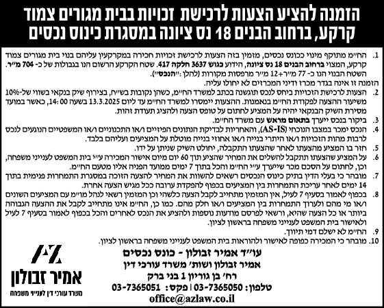 הזמנה להציע הצעות לרכישת זכויות בבית מגורים צמוד קרקע, ברחוב הבנים 18 נס ציונה במסגרת כינוס נכסים