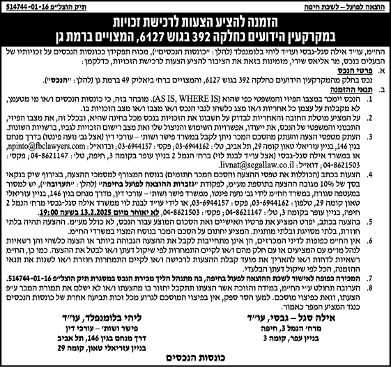 הזמנה להציע הצעות לרכישת זכויות במקרקעין הידועים כחלקה 392 בגוש 6127, המצויים ברמת גן
