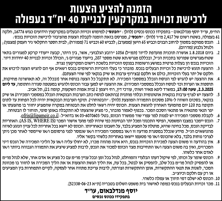 הזמנה להציע הצעות לרכישת זכויות במקרקעין לבניית 40 יח"ד בעפולה