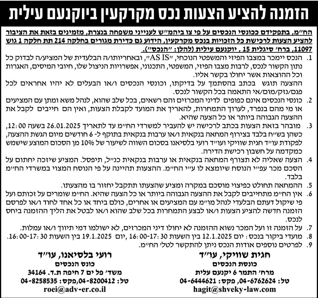הזמנה להציע הצעות לרכישת נכס מקרקעין ביוקנעם עילית