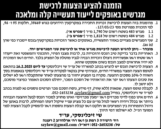 הזמנה להציע הצעות לרכישת מגרשים באופקים לייעוד תעשייה קלה ומלאכה