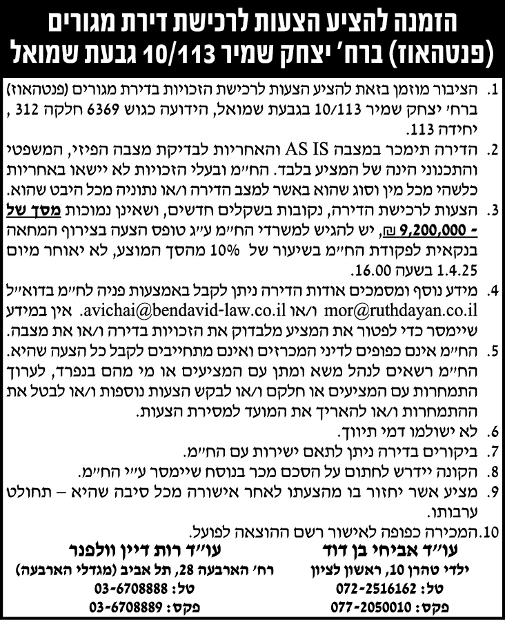 הזמנה להציע הצעות לרכישת דירת מגורים (פנטהאוז) ברח' יצחק שמיר 10/113 גבעת שמואל