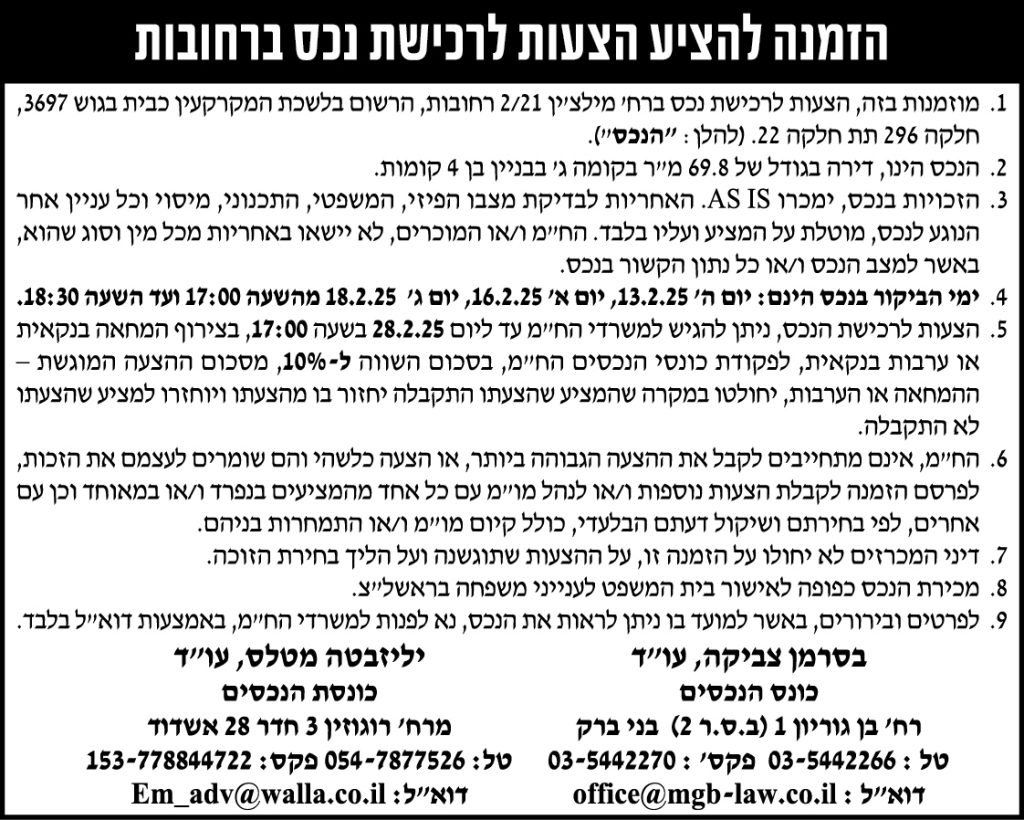 הזמנה להציע הצעות לרכישת נכס ברחובות
