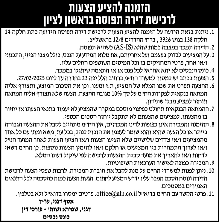 הזמנה להציע הצעות לרכישת דירה תפוסה בראשון לציון