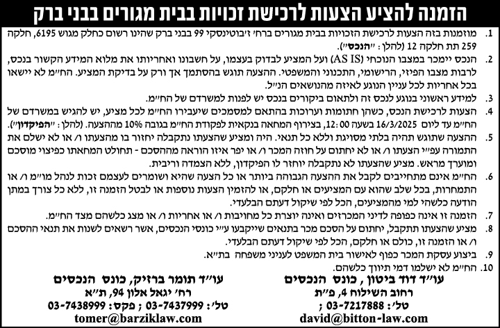 הזמנה להציע הצעות לרכישת זכויות בבית מגורים בבני ברק