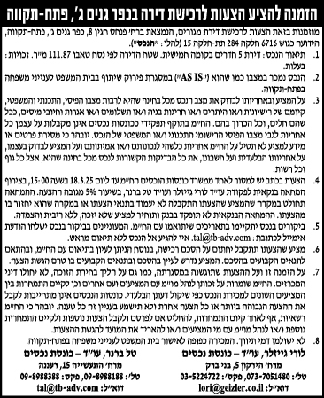הזמנה להציע הצעות לרכישת דירה בכפר גנים ג', פתח-תקווה