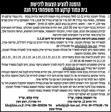 הזמנה להציע הצעות לרכישת בית צמוד קרקע חד משפחתי בית חנה