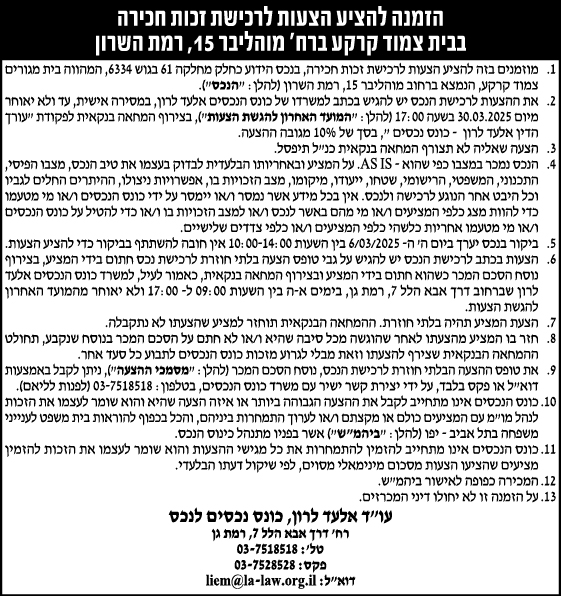 הזמנה להציע הצעות לרכישת זכות חכירה בבית צמוד קרקע ברח' מוהליבר 15, רמת השרון
