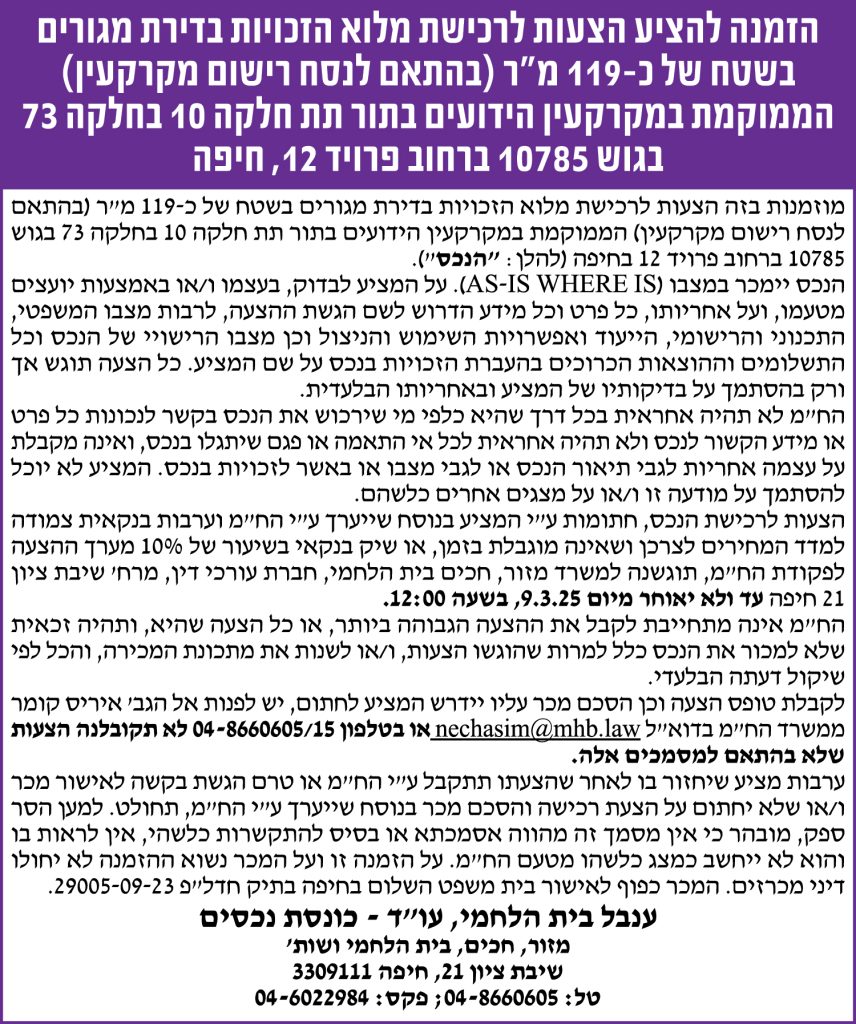 הזמנה להציע הצעות לרכישת מלוא הזכויות בדירת מגורים בשטח של כ-119 מ"ר (בהתאם לנסח רישום מקרקעין) הממוקמת במקרקעין הידועים בתור תת חלקה 10 בחלקה 73 בגוש 10785 ברחוב פרויד 12, חיפה