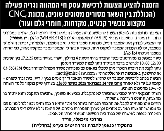 הזמנה להציע הצעות לרכישת עסק חי המהווה נגריה פעילה (הכוללת בין השאר מסורים מסוגים שונים, מכונת CNC, מקצוע מכשיר קנטים, מקדחות, חומרי גלם ועוד)
