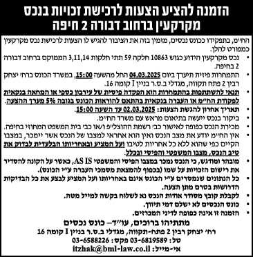 הזמנה להציע הצעות לרכישת זכויות בנכס מקרקעין ברחוב דבורה 2 חיפה