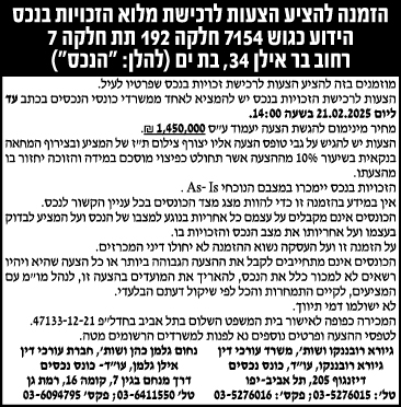 הזמנה להציע הצעות לרכישת מלוא הזכויות בנכס הידוע כגוש 7154 חלקה 192 תת חלקה 7 רחוב בר אילן 34, בת ים (להלן: "הנכס")