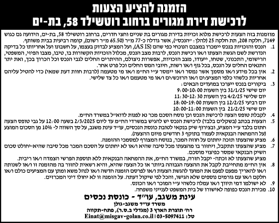 הזמנה להציע הצעות לרכישת דירת מגורים ברחוב רוטשילד 58, בת-ים