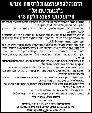 הזמנה להציע הצעות לרכישת מגרש ב"גבעת שמואל" הידוע כגוש 6369 חלקה 118